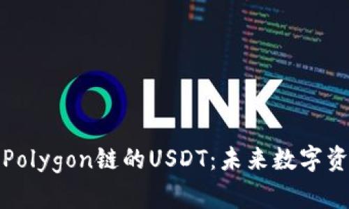 小狐狸钱包与Polygon链的USDT：未来数字资产管理新趋势