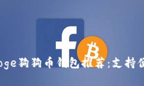 2023年最佳Doge狗狗币钱包推荐：支持便捷交易的选择