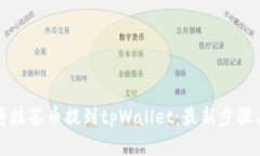如何将抹茶币提到tpWalle