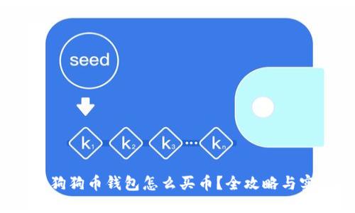 2023年狗狗币钱包怎么买币？全攻略与实用技巧