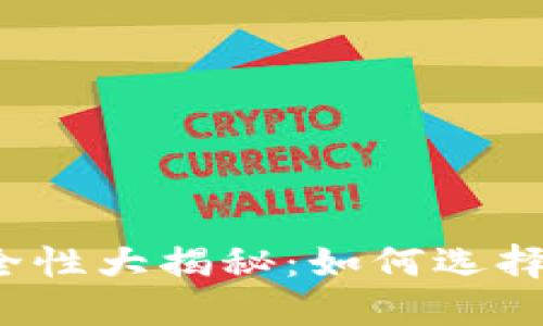 比特币钱包安全性大揭秘：如何选择最靠谱的钱包？