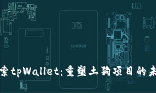 探索tpWallet：重塑土狗项目的未来