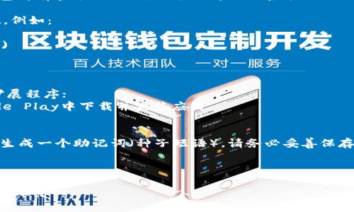 以太坊钱包的注册步骤通常涉及以下几个步骤，具体网址可能根据钱包服务提供商而异。以下是常见的以太坊钱包（如 MetaMask、MyEtherWallet、Trust Wallet等）的一般注册方法：

1. **选择钱包服务**：首先，选择您想要使用的以太坊钱包。大部分钱包都有官方网站，确保您访问的是官方网站以避免钓鱼网站。

2. **访问官网**：打开网页浏览器，输入您选择的钱包的官方网站URL。例如：
   - [MetaMask 官网](https://metamask.io/)
   - [MyEtherWallet 官网](https://www.myetherwallet.com/)
   - [Trust Wallet 官网](https://trustwallet.com/)

3. **下载安装/注册**：
   - 对于浏览器扩展钱包（如MetaMask），您可以直接安装浏览器扩展程序；
   - 对于移动钱包（如Trust Wallet），您可以在App Store或Google Play中下载并安装应用。

4. **创建新钱包**：
   - 按照钱包的指引创建一个新钱包。通常需要设置一个强密码，并生成一个助记词（种子短语），请务必妥善保存这些信息。

5. **完成注册**：按照说明完成后续步骤，确保您的钱包安全。

如需更详细的步骤或具体问题，建议查看您选择的钱包的官方文档或帮助中心。