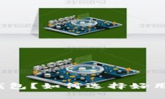 什么是区块链钱包？如何