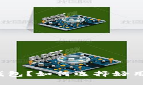 什么是区块链钱包？如何选择好用的区块链钱包？