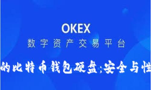 mall  
如何选择合适的比特币钱包硬盘：安全与性能的完美平衡