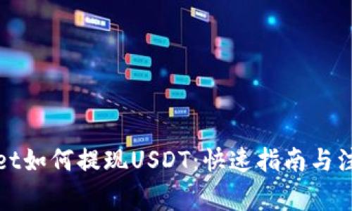 tpWallet如何提现USDT：快速指南与注意事项