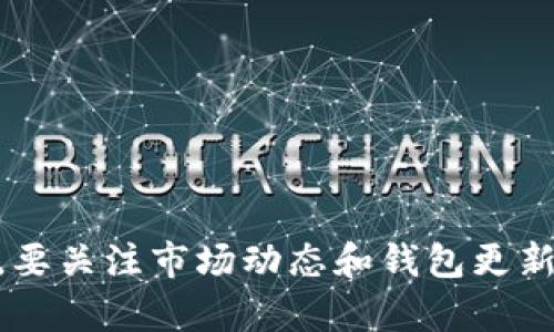 关于tpWallet是否会盗取比特币的问题，首先需要明确一点：任何钱包或加密货币平台是否安全，主要取决于其开发和操作的透明度以及用户的安全实践。tpWallet是一款用于存储和管理数字资产的钱包应用，像许多加密货币钱包一样，它的设计目的是为了保护用户的资产。

### 主要考虑因素

1. **安全性**：检查tpWallet的安全措施，例如是否使用加密技术、如何处理私钥、是否有双重身份验证等。
2. **用户反馈**：查看其他用户对tpWallet的评价，包括在社交媒体和加密货币论坛上的讨论，能帮助你更全面地了解它的表现。
3. **技术背景**：了解开发团队的背景，出版公司是否具有良好的声誉。
4. **官方声明**：查看tpWallet官方网站和官方社交媒体，获取最新的安全和更新通知。

### 如何确保你的比特币安全

- **选择知名钱包**：使用信誉良好的钱包服务。
- **定期更新**：确保钱包软件是最新的，及时修补安全漏洞。
- **备份私钥**：将私钥安全保存，不要与他人分享。
- **启用两步验证**：增加额外的安全层。
  
### 结论

总结来说，tpWallet本身不应该“盗取”比特币，但用户在使用时仍需保持警惕，确保采取必要的安全措施来保护自己的资产。要关注市场动态和钱包更新，以应对潜在的安全威胁。