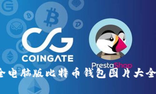 2023年最全电脑版比特币钱包图片大全及特色解析