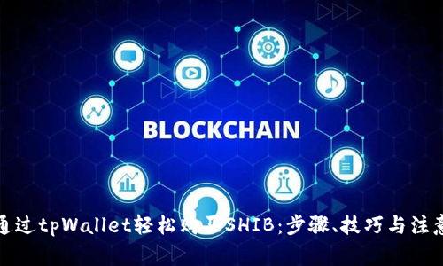 如何通过tpWallet轻松购买SHIB：步骤、技巧与注意事项
