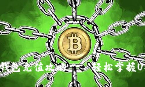 USDT小金库钱包充值攻略——轻松掌握USDT充值技巧