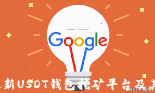 
2023年最新USDT钱包挖矿平台及其优势分析