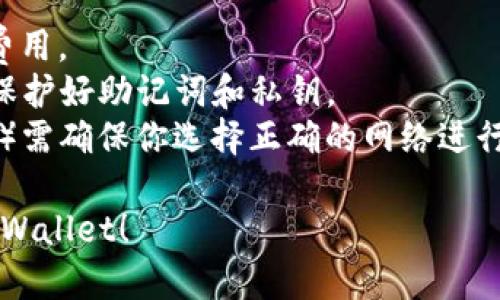 把Pig币（PIG）提到TP Wallet（TP钱包）的步骤如下：

### 步骤一：下载并安装TP Wallet

1. **访问官方网站**：首先，确保你访问TP Wallet的官方网站或从官方应用商店下载APP，以确保安全和防止下载恶意软件。
2. **安装应用**：根据你设备的操作系统进行下载并安装TP Wallet。

### 步骤二：创建或导入钱包

1. **创建新钱包**：打开TP Wallet，选择“创建新钱包”。按照指示设置密码并备份你的助记词。
2. **导入已有钱包**：如果你已经有TP Wallet的钱包，可以选择“导入钱包”，输入助记词或私钥进行导入。

### 步骤三：获取Pig币的转账地址

1. **打开TP Wallet**，并找到“资产”或“钱包”部分。
2. **查找Pig币**：在资产列表中找到Pig币（如果没有，请确保你添加了Pig币的代币）。
3. **获取钱包地址**：选择Pig币，点击“接收”获取你在TP Wallet的Pig币地址。

### 步骤四：从其他平台提取Pig币

1. **登录到你存放Pig币的平台**（如交易所等）。
2. **提现**：在平台上找到提现功能，输入你在TP Wallet获取的Pig币地址。
3. **确认提现**：输入提现金额，确认提现信息后提交提现申请。

### 步骤五：等待确认

1. **确认交易**：提现申请提交后，请耐心等待交易确认。根据网络拥堵情况，可能需要几分钟到几十分钟不等。
2. **检查TP Wallet**：在TP Wallet中查看你的Pig币余额，确认是否到账。

### 注意事项

- **交易费用**：了解提取时可能产生的交易费用。
- **安全性**：确保你的TP Wallet保持安全，保护好助记词和私钥。
- **网络确认**：不同的网络（如ERC20、BSC等）需确保你选择正确的网络进行转账。

希望这些步骤能帮助你将Pig币成功转移到TP Wallet！