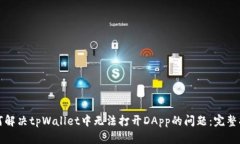 如何解决tpWallet中无法打开