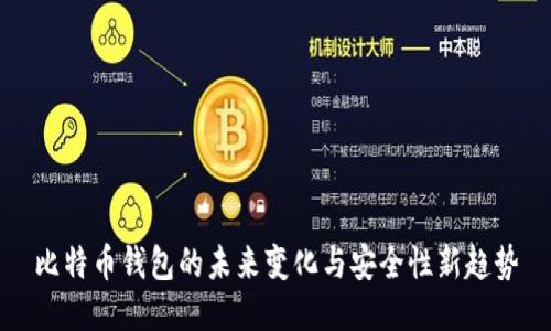 比特币钱包的未来变化与安全性新趋势
