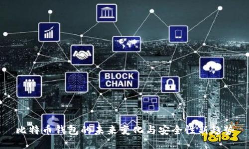 比特币钱包的未来变化与安全性新趋势