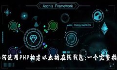 如何使用PHP构建以太坊在