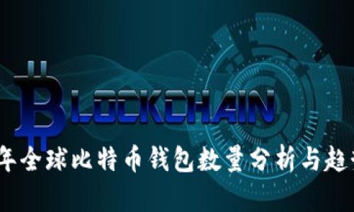 2023年全球比特币钱包数量分析与趋势探讨