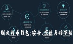 如何自制比特币钱包：安