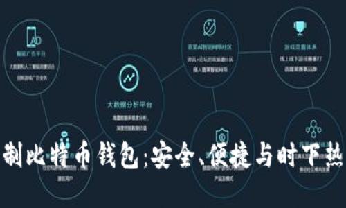 如何自制比特币钱包：安全、便捷与时下热点融合