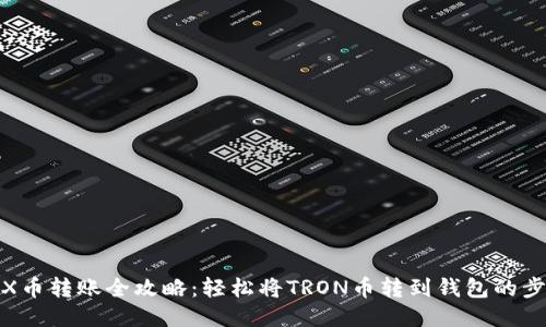 TRX币转账全攻略：轻松将TRON币转到钱包的步骤