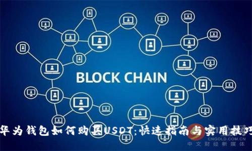 华为钱包如何购买USDT：快速指南与实用技巧