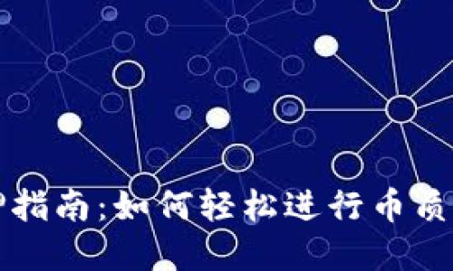 tpWallet币质押指南：如何轻松进行币质押以获得高收益