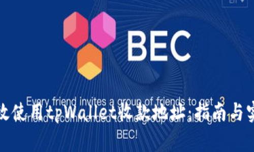 如何高效使用tpWallet收款地址：指南与实用技巧