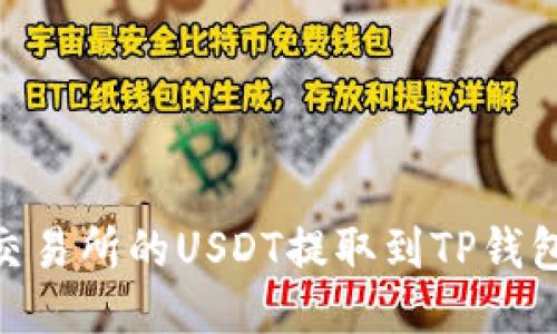 如何将OK交易所的USDT提取到TP钱包：详细指南