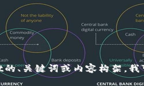 看起来您提到的是“tpWallettrc”，但并未提供具体的上下文或问题。如果您正在寻找一个关于tpWallet的、关键词或内容构架，我可以给您一个示例。请让我知道您是否需要这样的帮助，或者提供更多的信息。这样我可以更好地协助您！