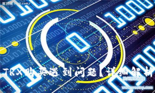 比特派钱包TRX购买遇到问题？详细解析及解决攻略