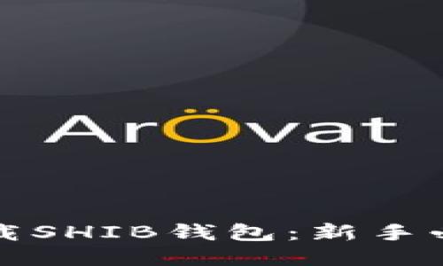 如何下载SHIB钱包：新手必看指南