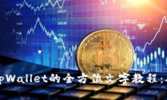 中本聪创建tpWallet的全方位