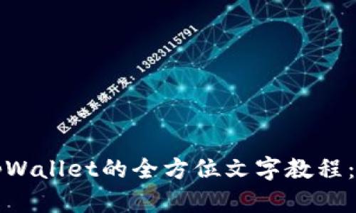 中本聪创建tpWallet的全方位文字教程：从基础到进阶