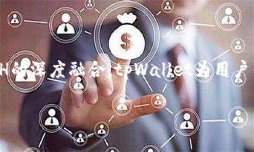   tpWallet需要ETH的原因及其重要性探索 / 

 guanjianci tpWallet, ETH, 加密钱包, 区块链技术 /guanjianci 

引言
在数字货币和区块链技术迅速发展的今天，tpWallet作为一款新兴的加密钱包，获得了越来越多用户的青睐。为什么tpWallet需要以太坊（ETH）作为其核心资产之一呢？这个问题不仅关乎钱包的功能和特性，还与整个加密生态系统的运作密切相关。本文将从多个角度探讨tpWallet为何要选择ETH这个重要的加密货币。

一、tpWallet简介
tpWallet作为一种数字资产管理工具，旨在为用户提供安全、高效、便捷的资产存储和管理服务。它支持多种主流加密货币的存储，包括比特币、以太坊等。其用户友好的界面和强大的功能，使得tpWallet在逐渐拥挤的市场中脱颖而出。

二、以太坊的独特优势
ETH是以太坊的原生代币，它不仅在市场上占据了重要地位，还具有以下几个独特的优势：
ul
    listrong智能合约的支持：/strong以太坊是第一个支持智能合约的区块链平台。智能合约的出现赋予了区块链更大的灵活性，使得tpWallet能够在其基础上实现诸多功能，如去中心化金融（DeFi）和非同质化代币（NFT）。/li
    listrong广泛的生态系统：/strong以太坊的生态系统非常庞大，包括数千个去中心化应用（DApps）。tpWallet与这些应用的兼容性，使得用户能轻松地在各种平台间转账和交易。/li
    listrong活跃的社区支持：/strong以太坊拥有庞大的开发者社区，源源不断的创新和更新保证了ETH的技术领先性和稳定性。tpWallet可以借助这种社区力量，不断提升自己的服务质量。/li
/ul

三、tpWallet与ETH的深度融合
tpWallet选择ETH作为核心资产，意味着它愿意深度融入以太坊的生态。以下是tpWallet与以太坊的几种结合方式：
ul
    listrong交易手续费支付：/strongtpWallet内用户进行交易时，可以选择使用ETH支付交易手续费，增强了用户体验的便捷性。/li
    listrong资产互换功能：/strongtpWallet内置的资产互换功能允许用户方便地在ETH与其他加密资产之间进行转换，提升了用户的资产流动性。/li
    listrong参与DeFi项目：/strongtpWallet鼓励用户使用ETH参与各类DeFi项目，用户可以直接在钱包内进行质押、借贷等操作，获取更多收益。/li
/ul

四、实际场景中的ETH应用
为了让用户更容易理解tpWallet为何要集成ETH，以下是一个具体的使用场景。
想象一下，阳光透过窗帘洒在老旧的木桌上，你坐在窗边，手中握着一杯刚冲好的咖啡，打开tpWallet，准备投资一些新兴的数字货币。使用tpWallet，你可以快速直观地看到自己持有的ETH数量，随后通过简单几步，就能将ETH兑换成其他数字资产，整个过程流畅而无忧。
再比如，假设你想投资于某个新的去中心化贷款平台。通过tpWallet，你可以直接使用ETH进行质押，以此赚取利息。同时，你能够实时查看质押的收益和市场动态，甚至可以通过钱包的资产监控模块，了解整个DeFi市场的最新资讯。

五、安全性与ETH的价值
tpWallet对ETH的需求还与其安全性密切相关。以太坊网络的核心技术与去中心化的理念，使得资产交易在一定程度上变得更为安全。每一次交易都经过网络的多重验证，从底层保障了用户资产的安全性。
再者，ETH本身的市值稳定和流动性使其成为短期交易和长期投资的理想资产。tpWallet利用ETH的这一特点，可以在线性管理用户资产的同时，给予用户对市场的实时把握。

六、未来展望
随着区块链技术和加密货币市场的发展，tpWallet作为连接用户与期待已久的数字经济的桥梁，将继续探索更多与以太坊的结合点。这种结合不仅能促进用户之间的互动，还为参与者带来更多的收益和机会。
期待在不久的将来，tpWallet能够为用户提供更多基于ETH的服务，从资产管理到金融产品，从而更全面地满足用户的需求。

结论
总的来说，tpWallet选择ETH作为其重要资产不是偶然，而是出于对以太坊生态的看重以及对未来数字资产交易安全和便捷性的追求。通过对ETH的深度融合，tpWallet为用户营造了一个丰富便捷的数字资产管理空间，同时也展示了区块链技术在实际生活中的应用潜力。

在这个快速变化的时代，拥抱数字资产，选择tpWallet，共同探索ETH的无限可能吧！