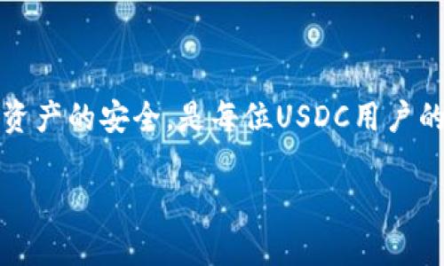 USDC（USD Coin）是一种与美元挂钩的稳定币，由Centre财团（Centre Consortium）发行，致力于数字美元的可用性和灵活性。虽然USDC本身没有一个官方的钱包，但它可以存储在多个各种加密货币钱包中，许多钱包和交易所都支持USDC的存取。

USDC钱包的选择
虽然USDC没有自己专属的官方钱包，但用户可以在市场上找到许多兼容的选择：
ul
    li硬件钱包：如Ledger和Trezor，它们为用户提供了高度安全的存储解决方案。/li
    li软件钱包：包括多种移动和桌面钱包，如MetaMask、Exodus、Trust Wallet等，支持USDC的存取和交易。/li
    li交易所钱包：在主流交易所如Coinbase、Binance、Kraken等进行交易时，这些平台通常会提供USDC的存储，方便用户快速交易。/li
/ul

如何选择合适的USDC钱包
选择USDC钱包时需要考虑以下几个因素：
ul
    listrong安全性：/strong安全性是在选择钱包时最重要的因素之一，硬件钱包通常被认为是最安全的选择。/li
    listrong易用性：/strong界面友好、使用方便的钱包可以使交易更加顺畅，尤其是对于初学者。/li
    listrong兼容性：/strong确保选择的钱包支持多种加密货币的存储，方便未来的交易。/li
    listrong社区支持和更新：/strong选择一个活跃开发和用户支持的项目，可以确保钱包功能的稳定性和可用性。/li
/ul

如何安全地存储USDC
无论选择哪种类型的钱包，确保USDC安全存储的最佳实践包括：
ul
    li启用双重身份验证（2FA）：为钱包设置双重身份验证可以增加额外的安全层。/li
    li定期备份：定期备份钱包的助记词和私钥，并安全地保存这些信息。/li
    li避免网络钓鱼：使用官方链接访问钱包网站，避免通过电子邮件或社交媒体链接访问。/li
    li时刻保持软件更新：确保钱包软件经常更新，以保护用户免受最新的网络威胁。/li
/ul

总结
虽然USDC没有官方钱包，但用户可以通过多种钱包进行存储。选择安全、易用的选项，并遵循最佳实践以确保资产的安全，是每位USDC用户的重要责任。 

如果您需要更详细的信息或者有特定问题，欢迎随时提问！