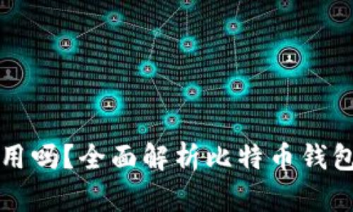 比特币钱包可以离线使用吗？全面解析比特币钱包的离线使用优势与方式