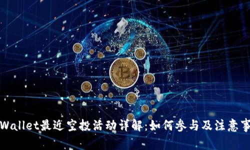 tpWallet最近空投活动详解：如何参与及注意事项