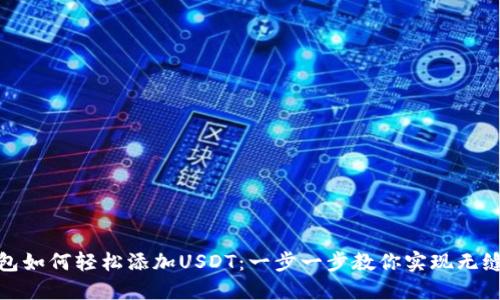 小狐狸钱包如何轻松添加USDT：一步一步教你实现无缝转账体验