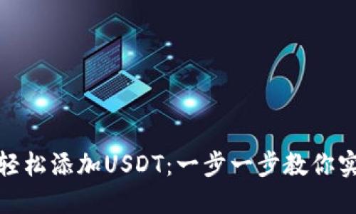 小狐狸钱包如何轻松添加USDT：一步一步教你实现无缝转账体验