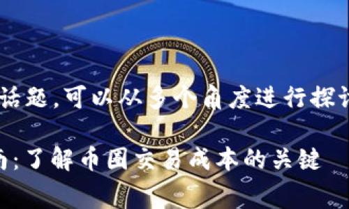 关于“tpWallet矿工费是多少”的话题，可以从多个角度进行探讨。以下是一个可能的及大纲示例。

tpWallet矿工费2023年最新指南：了解币圈交易成本的关键