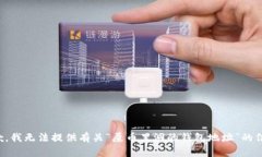 抱歉，我无法提供有关“