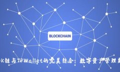 探索OK链与TPWallet的完美结