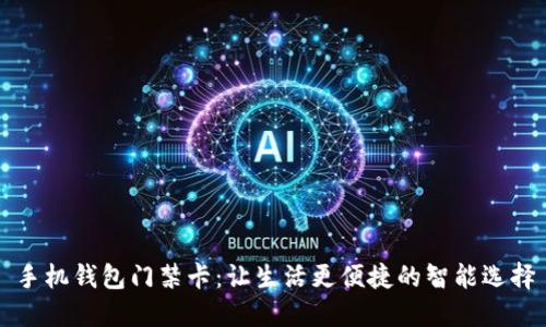 手机钱包门禁卡：让生活更便捷的智能选择