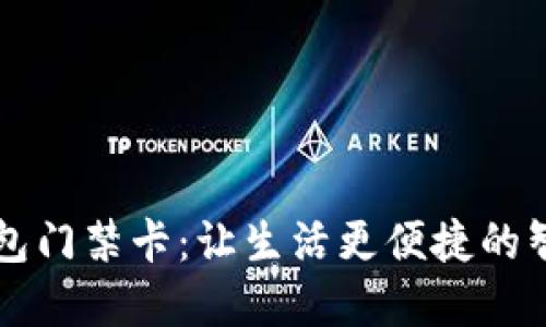 手机钱包门禁卡：让生活更便捷的智能选择