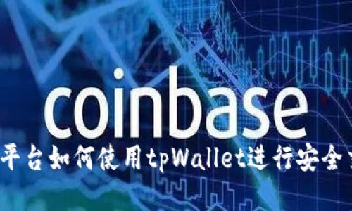 火币平台如何使用tpWallet进行安全交易？