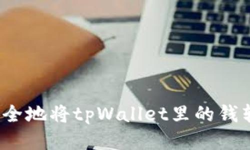 如何安全地将tpWallet里的钱转出来？