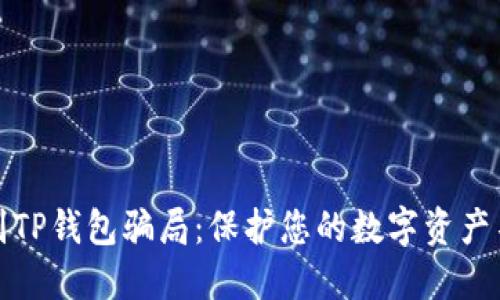 如何识别TP钱包骗局：保护您的数字资产不受损失