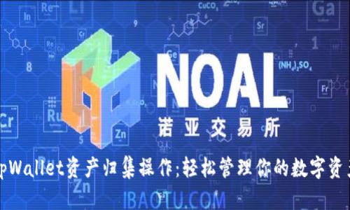 tpWallet资产归集操作：轻松管理你的数字资产