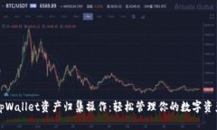 tpWallet资产归集操作：轻松